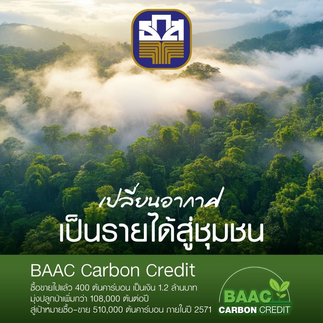 เปลี่ยนอากาศให้เป็นรายได้: โครงการ “BAAC Carbon Credit” เสริมความยั่งยืนให้ชุมชนและสิ่งแวดล้อม