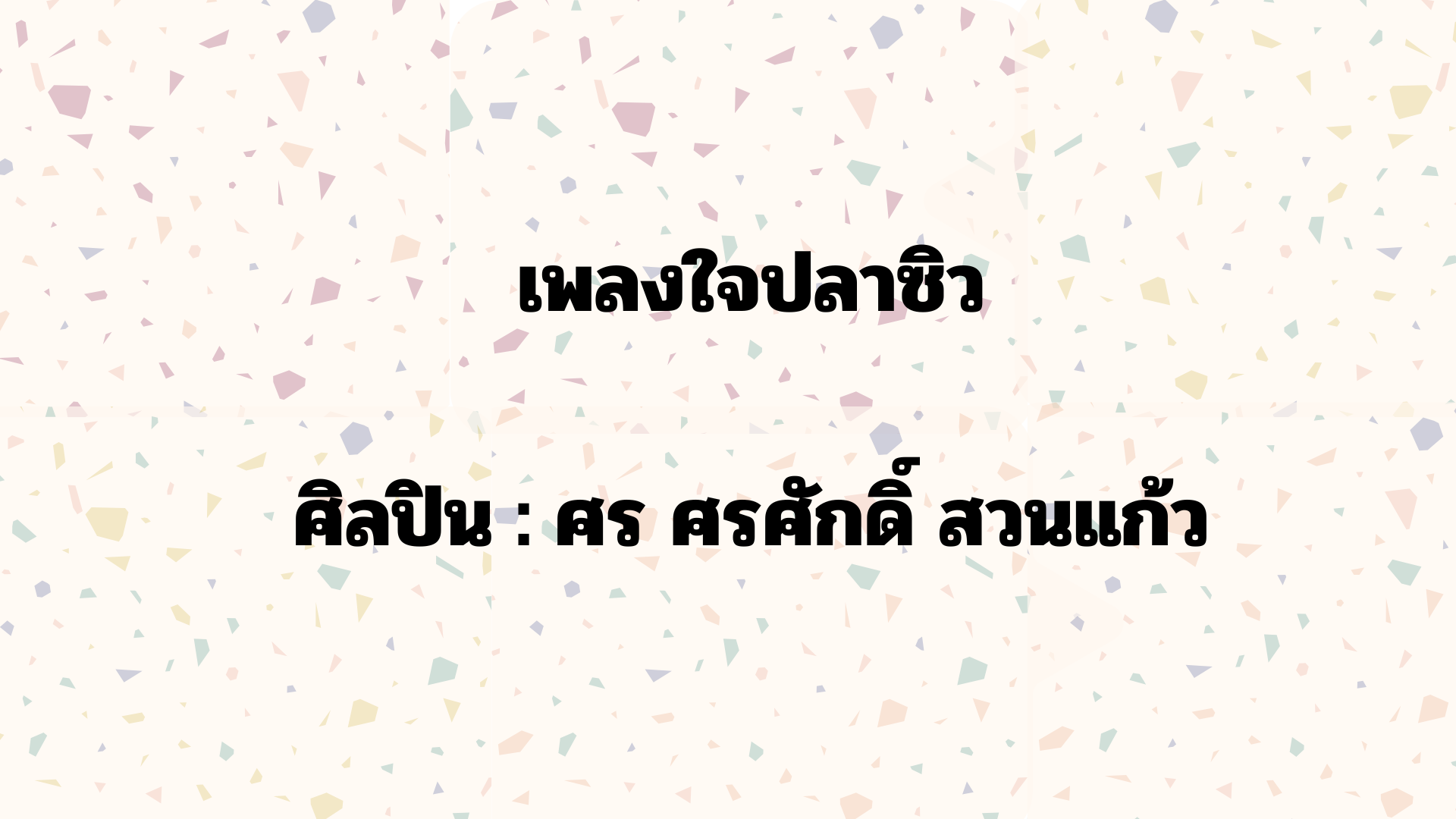 เพลง ใจปลาซิว