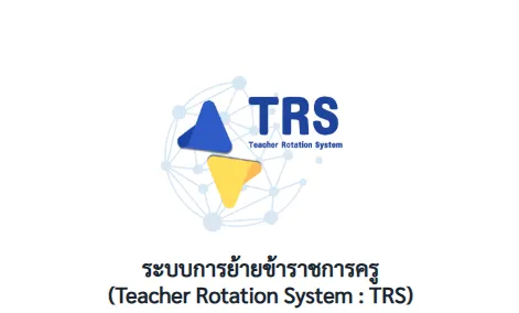 ระบบ TRS (Teacher Rotation System) ล่มกระทบต่อการยื่นคำขอย้ายที่ทำงานของข้าราชการครู หลังจากเหลือเวลายืนแค่หนึ่งวันสุดท้าย