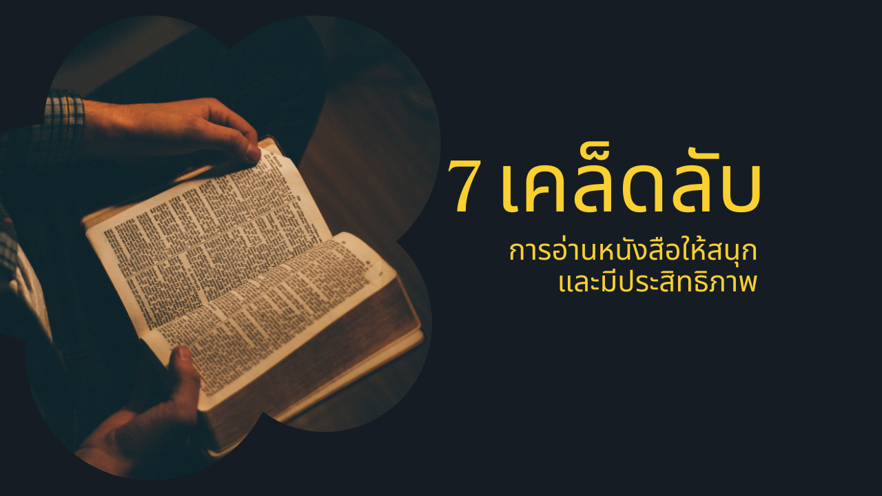 7 เคล็ดลับการอ่านหนังสือให้สนุกและมีประสิทธิภาพ