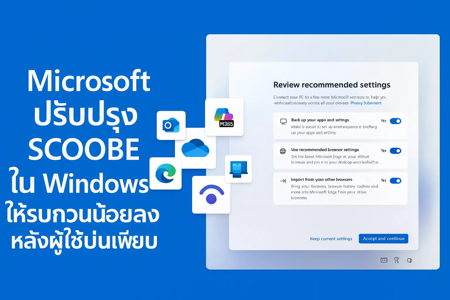 Microsoft ปรับปรุง “SCOOBE” ใน Windows 11 ให้รบกวนน้อยลง หลังผู้ใช้บ่นเพียบ