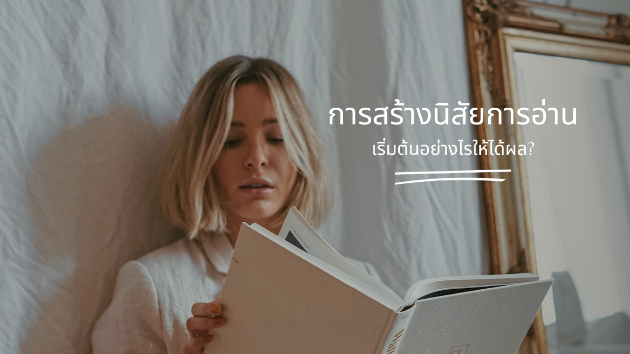 การสร้างนิสัยการอ่านเริ่มต้นอย่างไรให้ได้ผล?