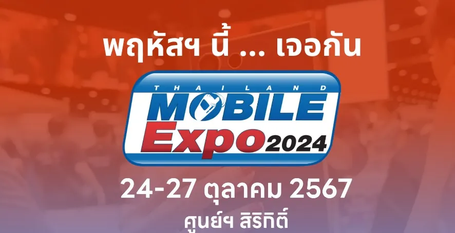 เปิดศึกมือถือส่งท้ายปี! Thailand Mobile Expo 2024 ชูโปรแรงลดกระหน่ำ 24-27 ตุลาคมนี้