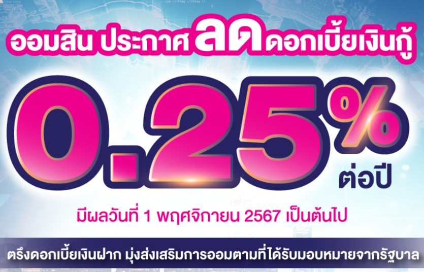 ธนาคารออมสินปรับลดดอกเบี้ยเงินกู้ 0.25% ช่วยลดภาระประชาชน เริ่ม 1 พฤศจิกายนนี้