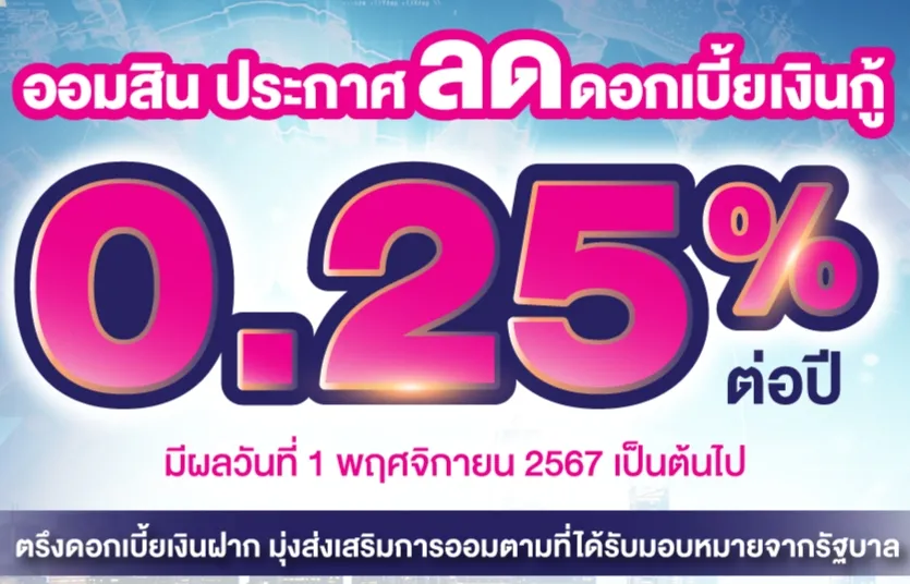 ธนาคารออมสินปรับลดดอกเบี้ยเงินกู้ 0.25% ช่วยลดภาระประชาชน เริ่ม 1 พฤศจิกายนนี้