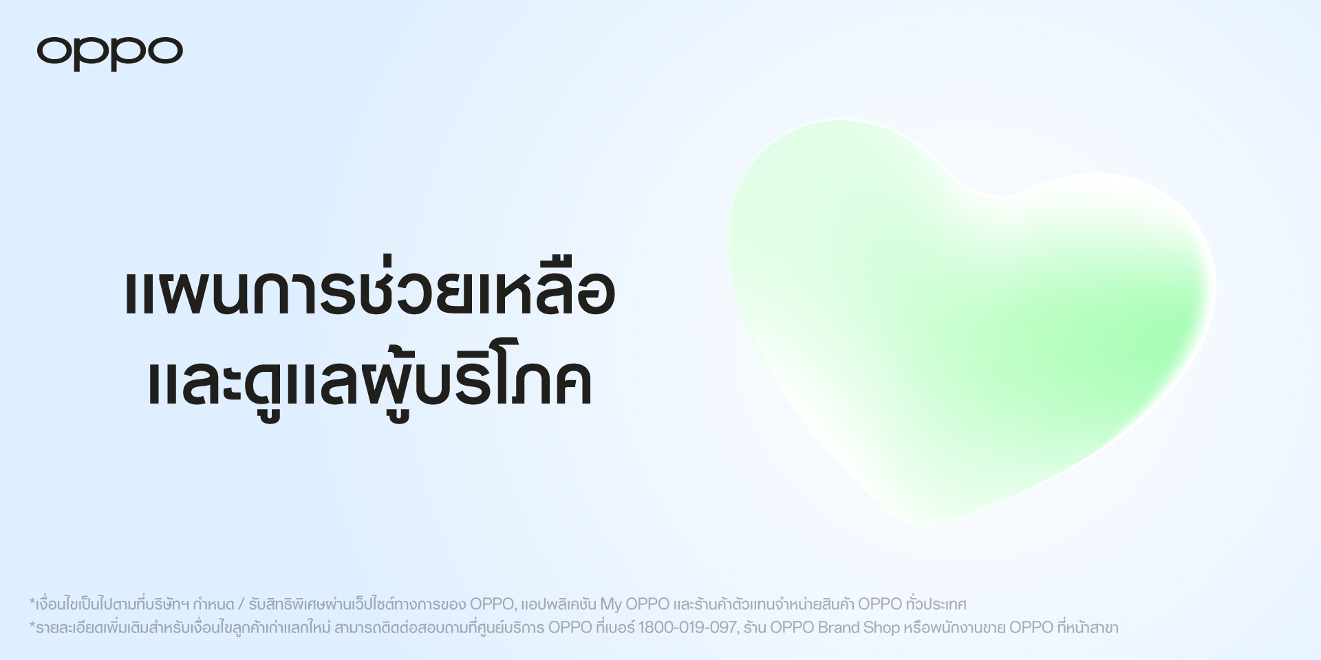 OPPO เปิดตัวมาตรการพิเศษ ขยายประกันสมาร์ตโฟน และโปรแกรมเก่าแลกใหม่ มอบสิทธิพิเศษให้ผู้บริโภค