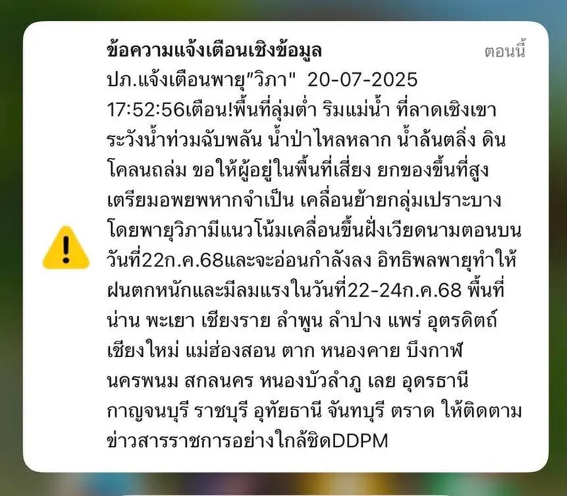 ประกาศเตือนภัย “พายุวิภา” เตือนพื้นที่เสี่ยงทั่วภาคเหนือและภาคกลางตอนบน รับมือฝนตกหนัก-น้ำป่า-ดินถล่ม ระหว่างวันที่ 22-24 กรกฎาคม 2568