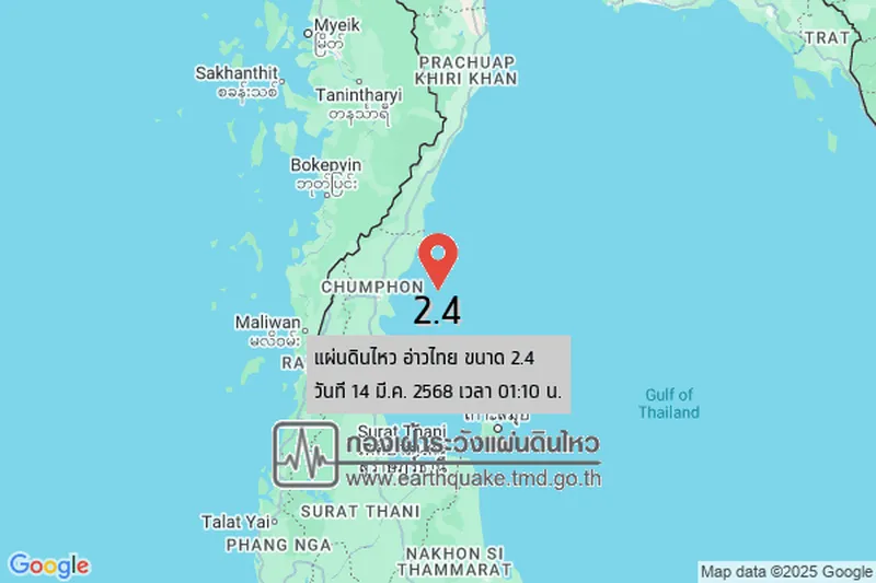 แผ่นดินไหวขนาด 2.4 เกิดขึ้นที่อ่าวไทย วันที่ 14 มีนาคม 2568 บริเวณใกล้เคียงอำเภอเมืองชุมพร