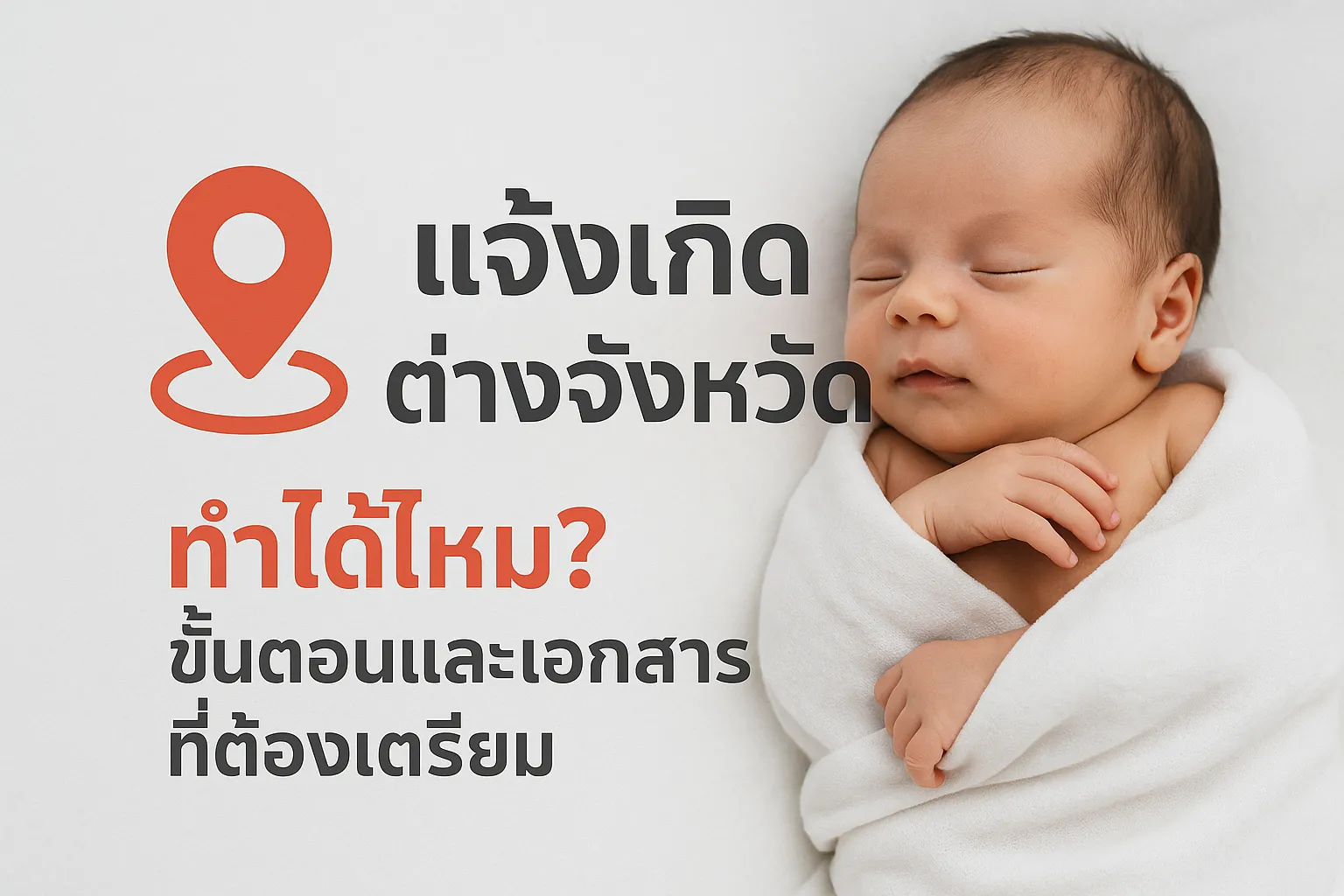 แจ้งเกิดต่างจังหวัด ทำได้ไหม? ขั้นตอนและเอกสารที่ต้องเตรียม