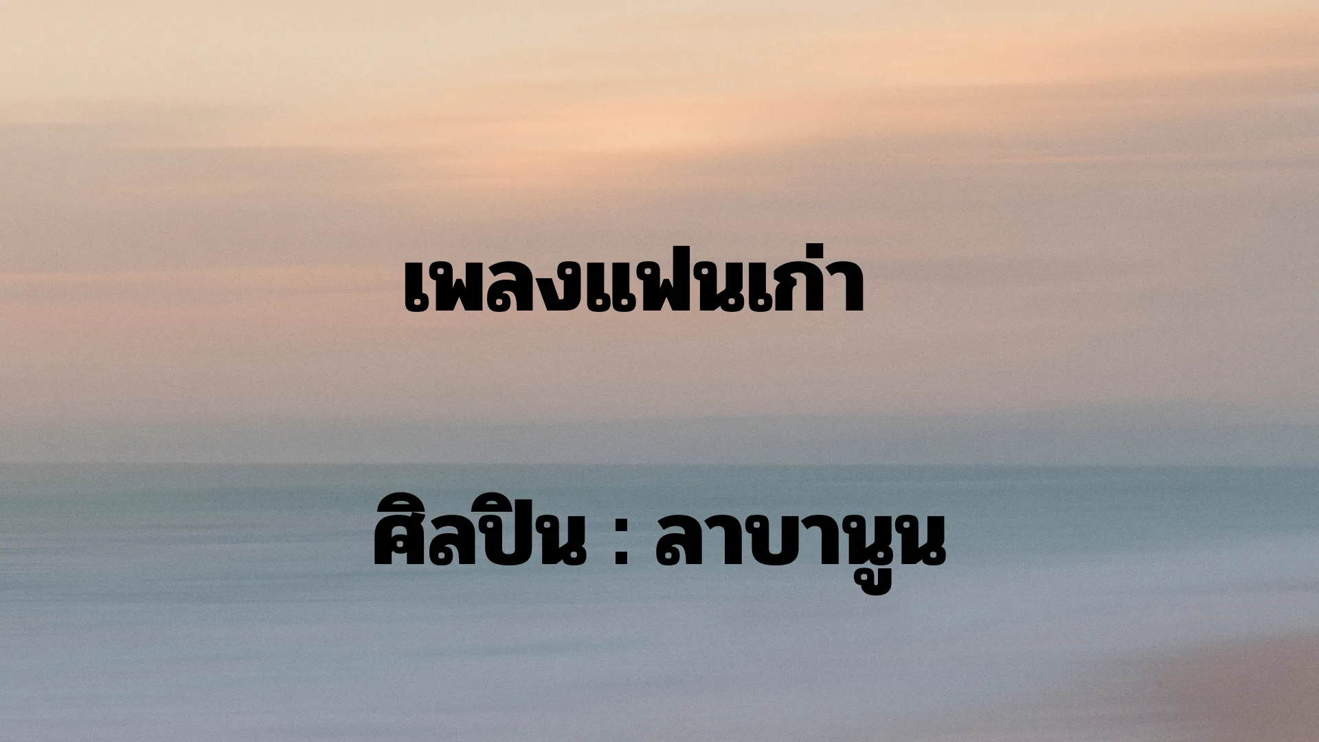 เพลงแฟนเก่า  ลาบานูน