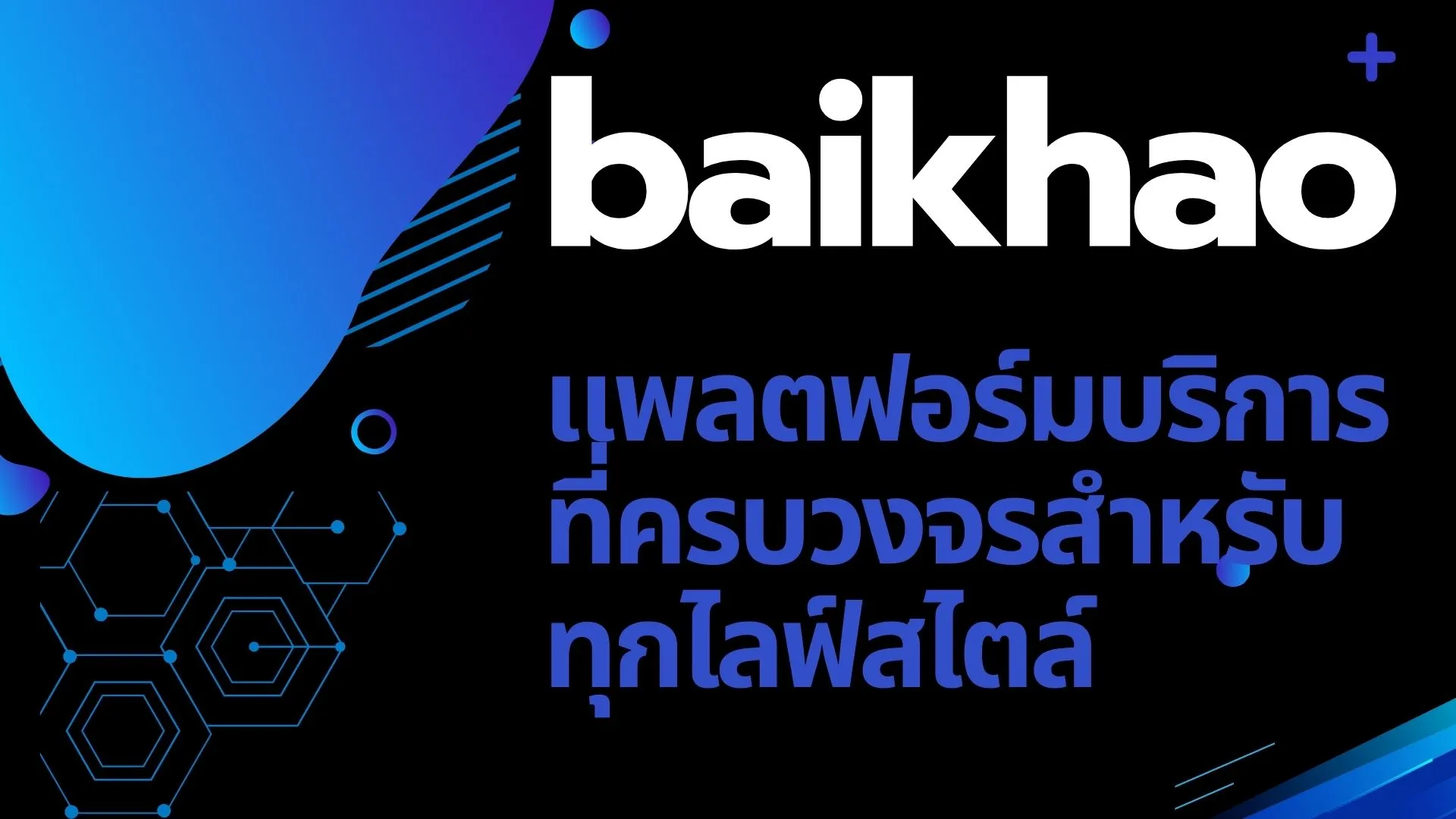 Baikhao.com แพลตฟอร์มบริการที่ครบวงจรสำหรับทุกไลฟ์สไตล์และความสนใจ