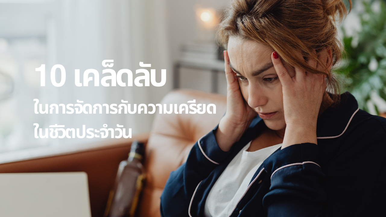 10 เคล็ดลับในการจัดการกับความเครียดในชีวิตประจำวัน