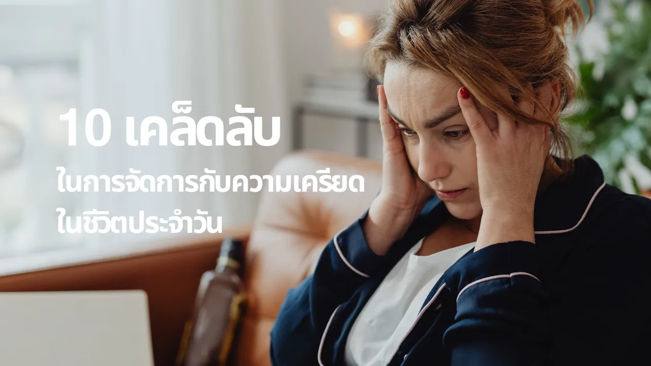 10 เคล็ดลับในการจัดการกับความเครียดในชีวิตประจำวัน