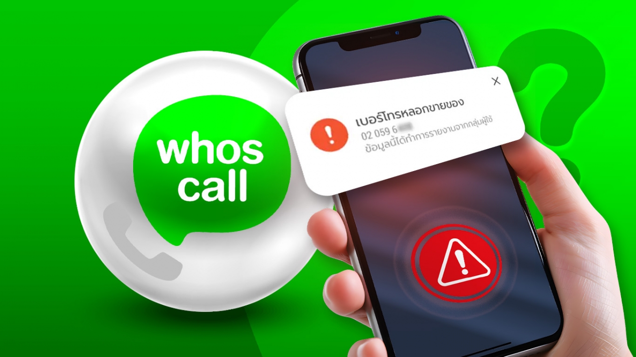 Whoscall เผยสถิติปี 2567 สายมิจฉาชีพและ SMS หลอกลวงพุ่ง 168 ล้านครั้ง สูงสุดในรอบ 5 ปี