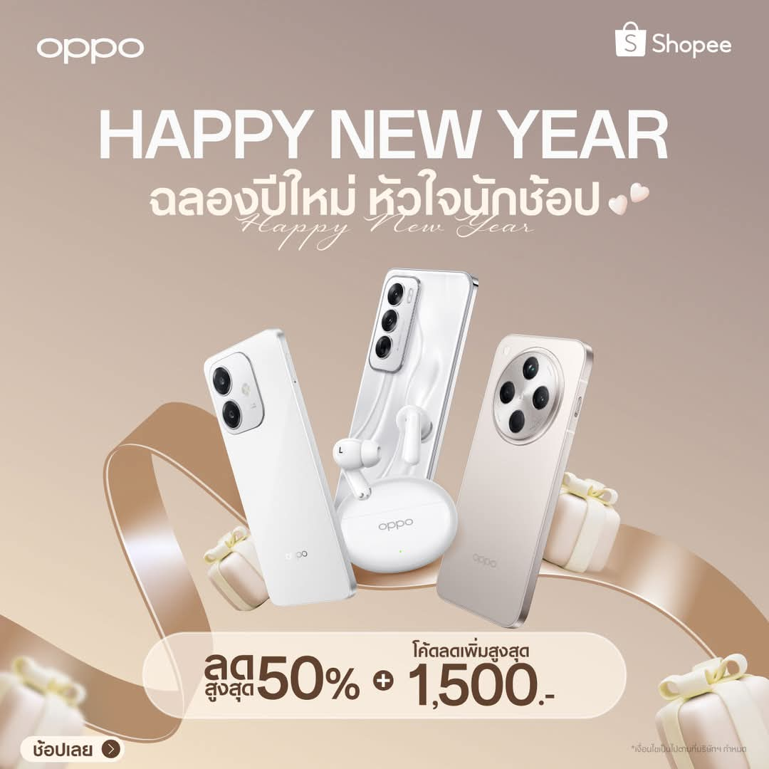 OPPO ต้อนรับปีใหม่ 2025 กับโปรโมชั่นสุดคุ้มแห่งปี! ลดสูงสุด 50% พร้อมโค้ดส่วนลดเพิ่มอีก 1,500 บาท