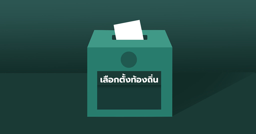 กกต. เปิดช่องทางใหม่ให้ประชาชนติดตามผลคะแนนเลือกตั้ง อบจ. 76 จังหวัด ผ่านเว็บไซต์และแอพพลิเคชัน