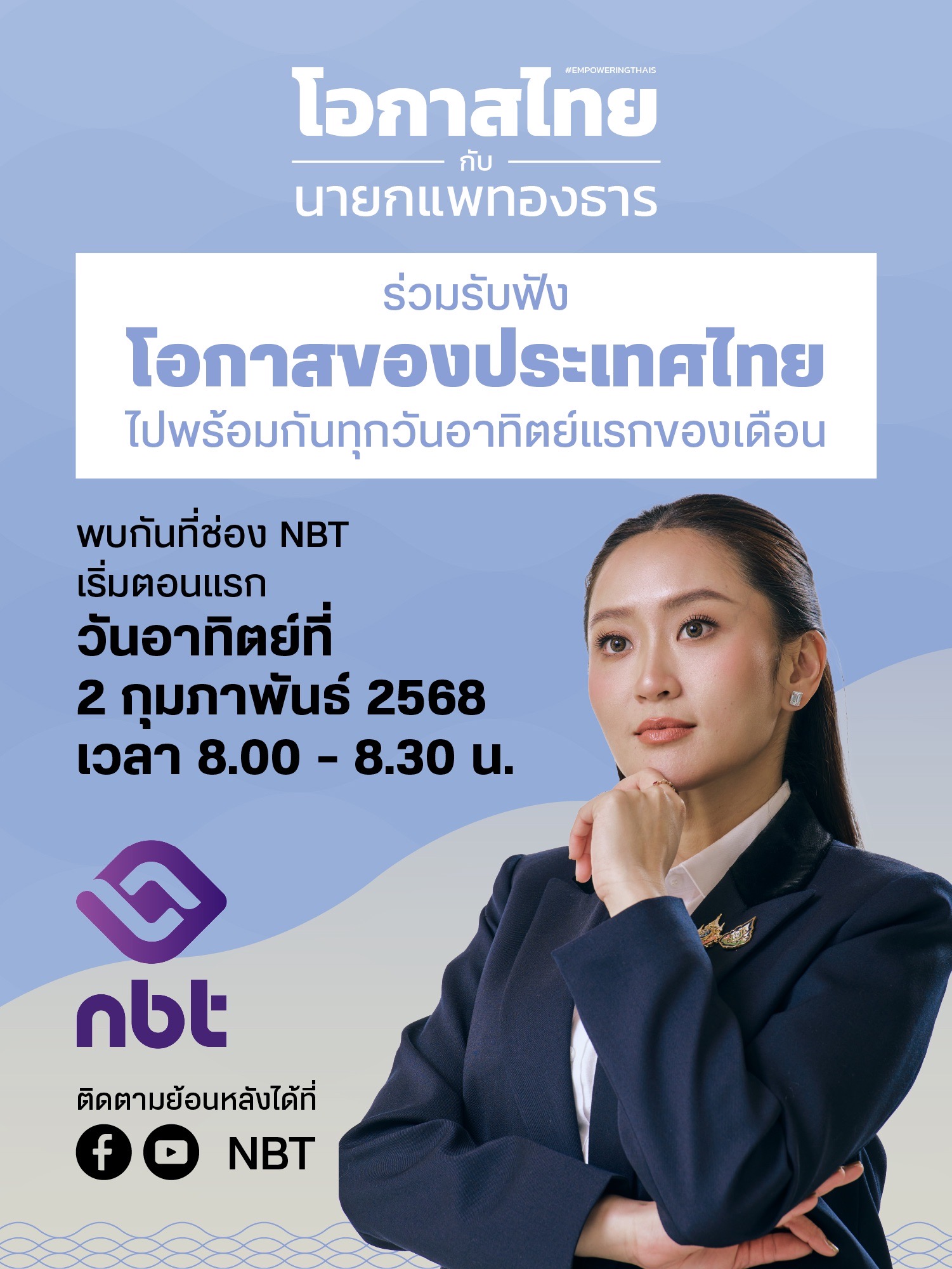 รายการใหม่ "โอกาสไทยกับนายกแพทองธาร" พร้อมออกอากาศ เริ่ม 2 กุมภาพันธ์นี้