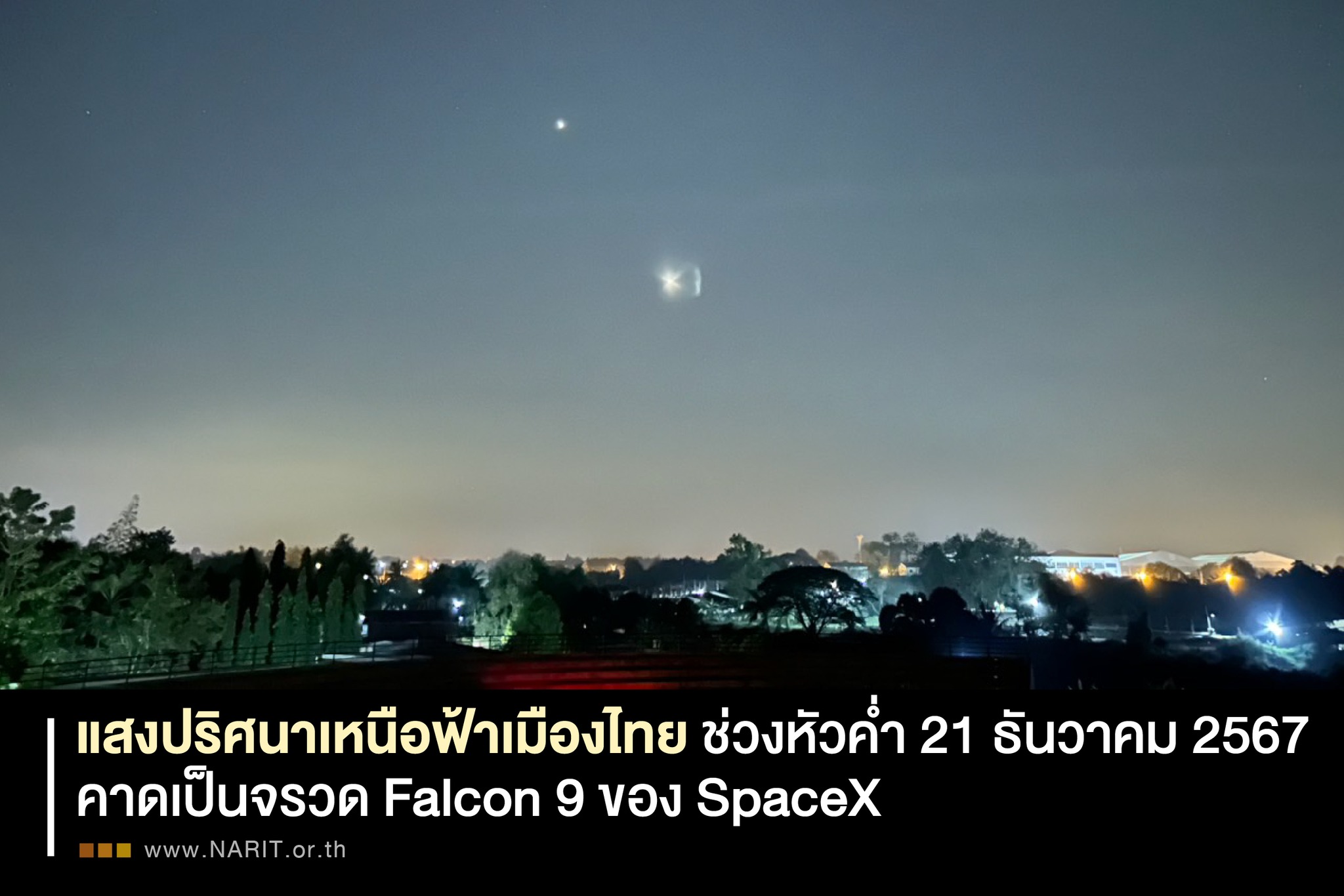 แสงลึกลับในท้องฟ้าไทย คาดเป็นผลจากการปล่อยจรวด Falcon 9 ของ SpaceX