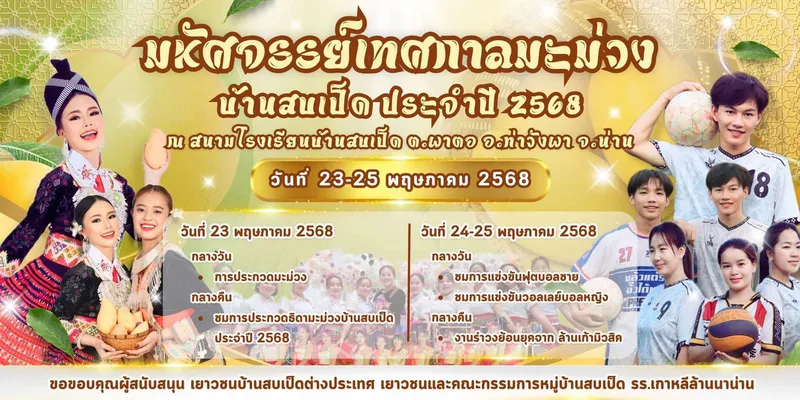 จังหวัดน่านเชิญเที่ยว “มหัศจรรย์เทศกาลมะม่วงบ้านสบเป็ด” 23–25 พฤษภาคมนี้ ยกระดับผลผลิตท้องถิ่นสู่เวทีระดับจังหวัด