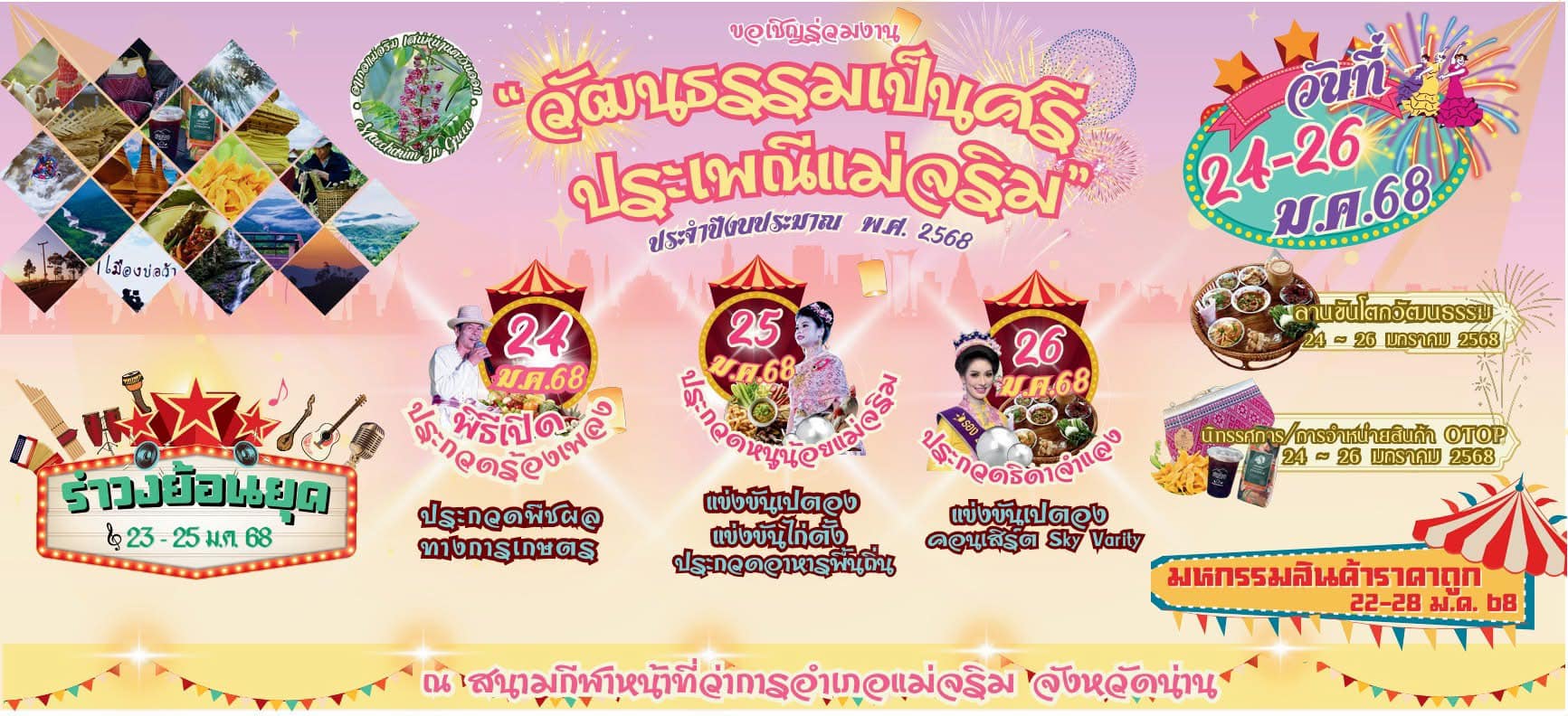 เทศบาลตำบลแม่จริม จัดงาน วัฒนธรรมเป็นศรี ประเพณีแม่จริม ประจำปีงบประมาณ 2568