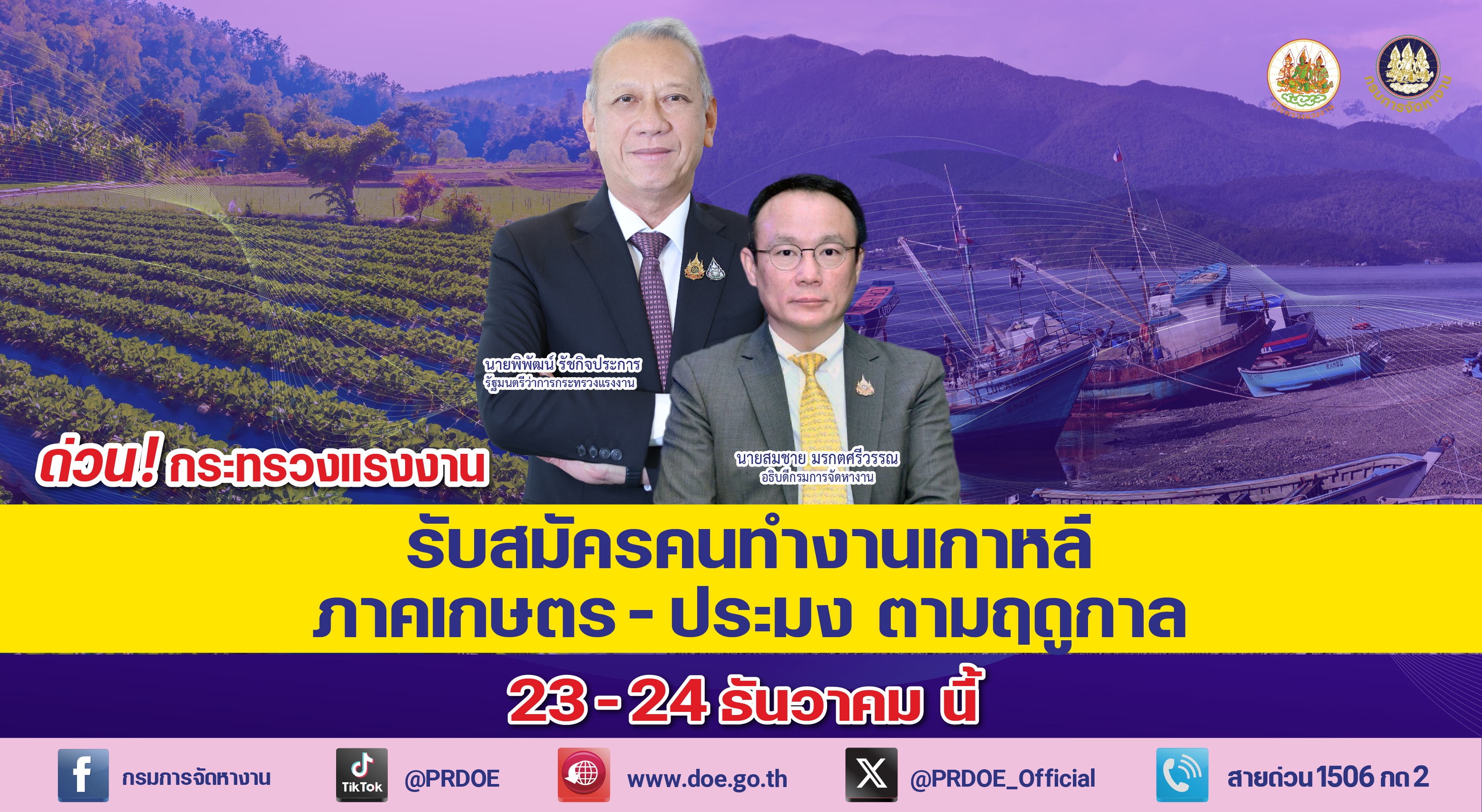 โอกาสทำงานที่เกาหลีใต้ กระทรวงแรงงานเปิดรับสมัครงานเกษตรและประมง 22 อัตรา เงินเดือนสูงถึง 51,000 บาท