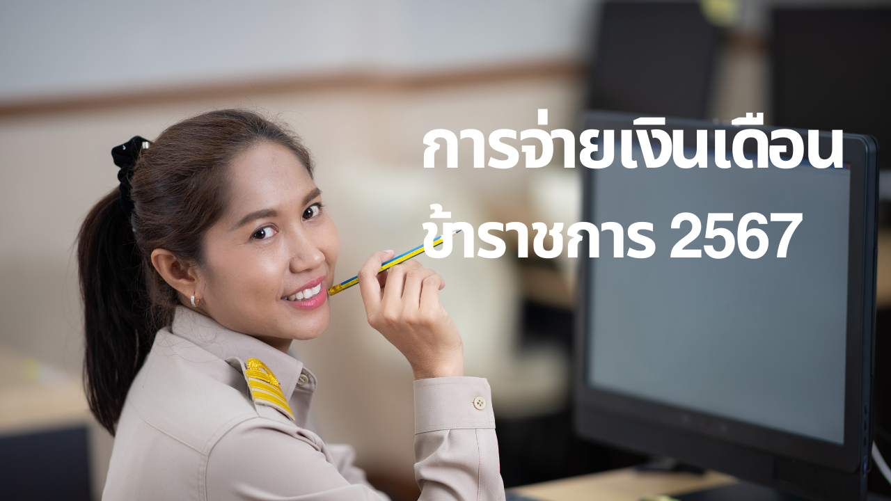 ปฏิทินการจ่ายเงินเดือนข้าราชการและลูกจ้างประจำ ปี 2567