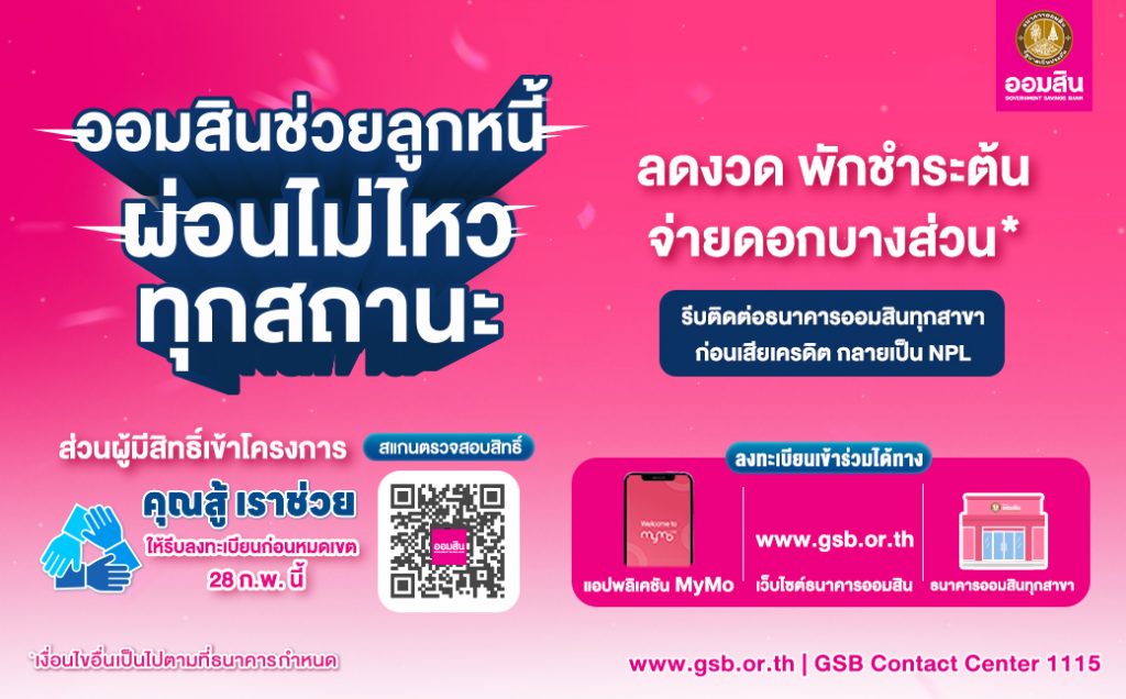 ออมสินเดินหน้าช่วยลูกหนี้ แนะรีบติดต่อก่อนเสียเครดิต – เปิดลงทะเบียน "คุณสู้ เราช่วย" ถึง 28 ก.พ. นี้