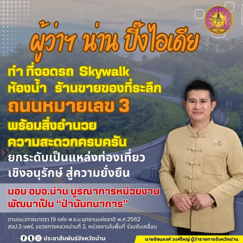 ผู้ว่าฯ น่าน เดินหน้าพัฒนาถนนหมายเลข 3 สู่แหล่งท่องเที่ยวเชิงอนุรักษ์