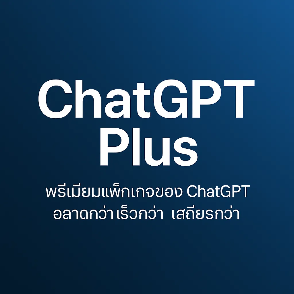 ChatGPT Plus คืออะไร? ทำไมถึงได้รับความนิยม