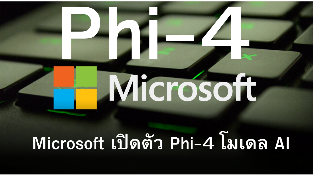 Microsoft เปิดตัว Phi-4 โมเดล AI ขนาดกะทัดรัดแต่ทรงพลัง พร้อมศักยภาพในการประมวลผลที่เหนือกว่า