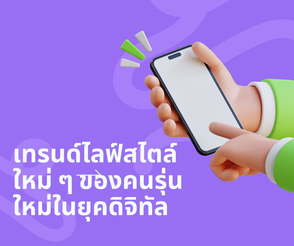 เทรนด์ไลฟ์สไตล์ใหม่ ๆ ของคนรุ่นใหม่ในยุคดิจิทัล