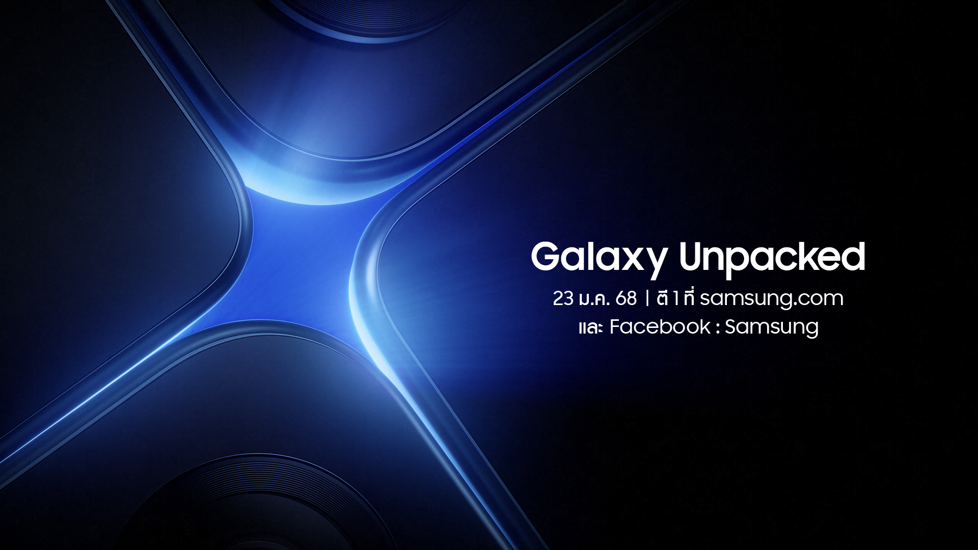 Samsung ประกาศวันจัดงาน Galaxy Unpacked 2025 เตรียมเปิดตัวเทคโนโลยีล้ำสมัย 23 ม.ค. นี้