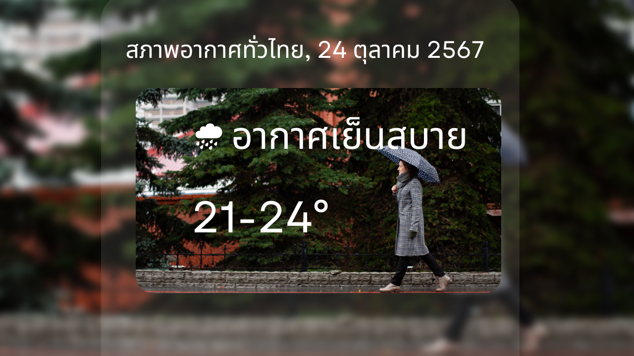 สภาพอากาศทั่วไทย 24/102567 อากาศเย็นตอนเช้า ฝนฟ้าคะนองกระจายบางพื้นที่