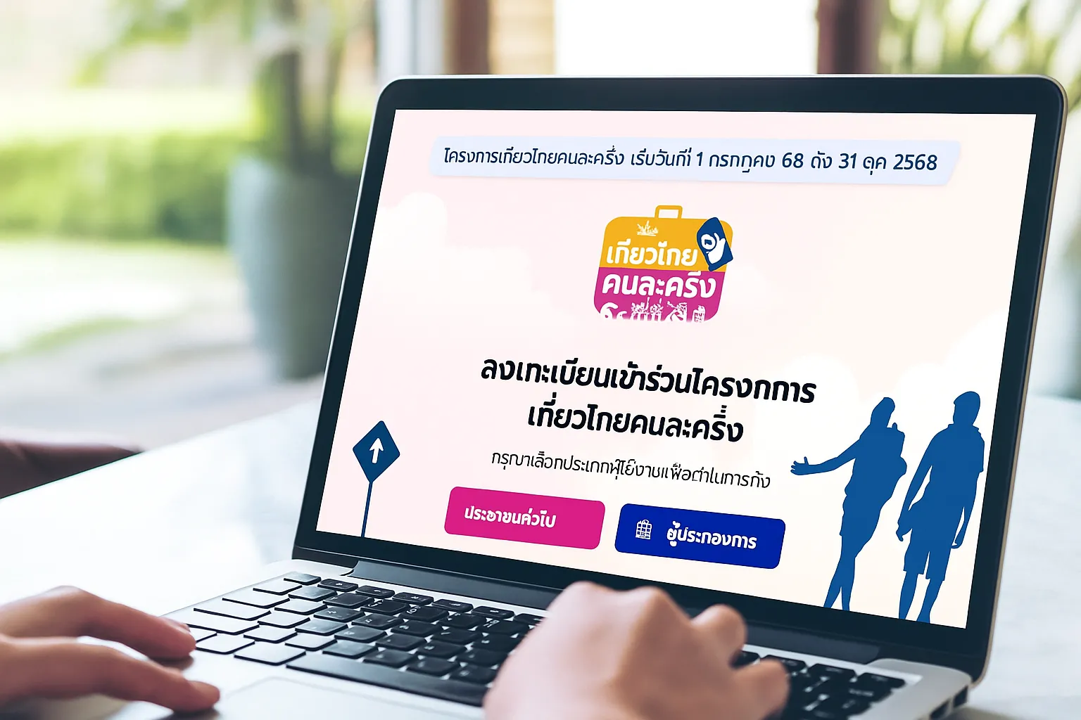 “เที่ยวไทยคนละครึ่ง” กลับมาแล้ว! เปิดให้ลงทะเบียนอีกครั้งวันนี้ หลังระบบล่มหลายวัน – รับสิทธิ์ที่พักสูงสุดคนละ 5 สิทธิ์