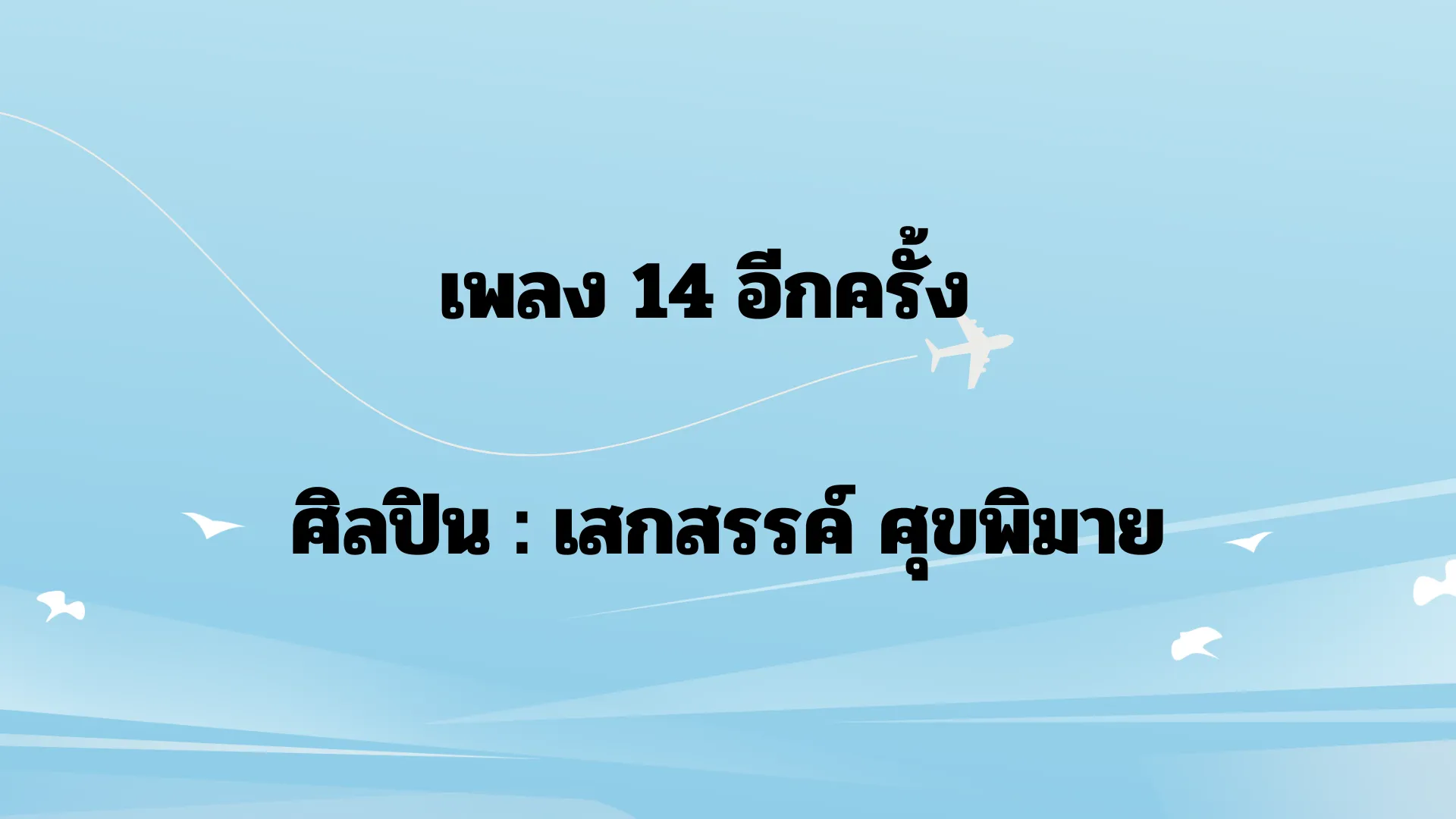 เพลง 14 อีกครั้ง  