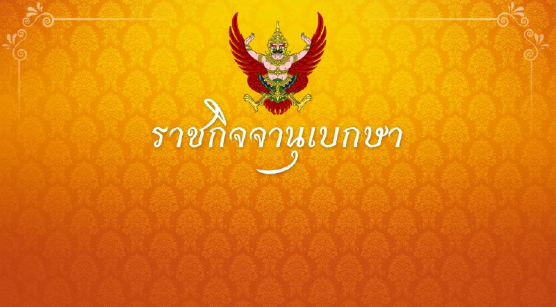 ราชกิจจาฯ เผยข้อบังคับใหม่ จำกัดความเร็วใน กทม. เริ่ม 24 ธ.ค.