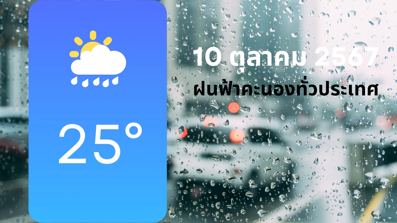 พยากรณ์อากาศประจำวันที่ 10 ตุลาคม 2567 ฝนฟ้าคะนองทั่วประเทศ