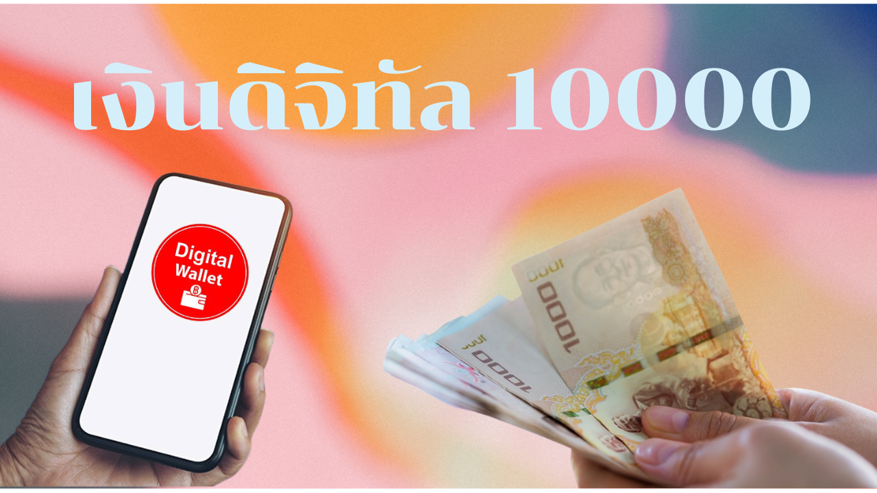 เร่งตรวจสิทธิ์! เงินดิจิทัล 10,000 บาท รอบ 2 กลุ่มตกหล่น ผ่านบัตรสวัสดิการและคนพิการ - แก้ไขข้อมูลก่อนหมดสิทธิ์