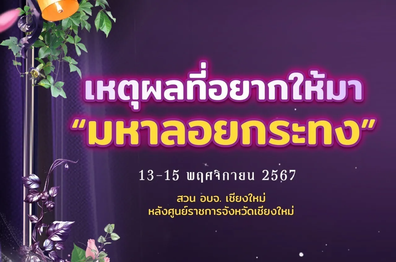 มหาลอยกระทง มิวสิค เฟสติวัล 13-15 พฤศจิกายน 2567 ที่สวน อบจ.เชียงใหม่ หลังศูนย์ราชการจังหวัดเชียงใหม่ เตรียมตัวให้พร้อมสำหรับงานที่คุณไม่ควรพลาด!