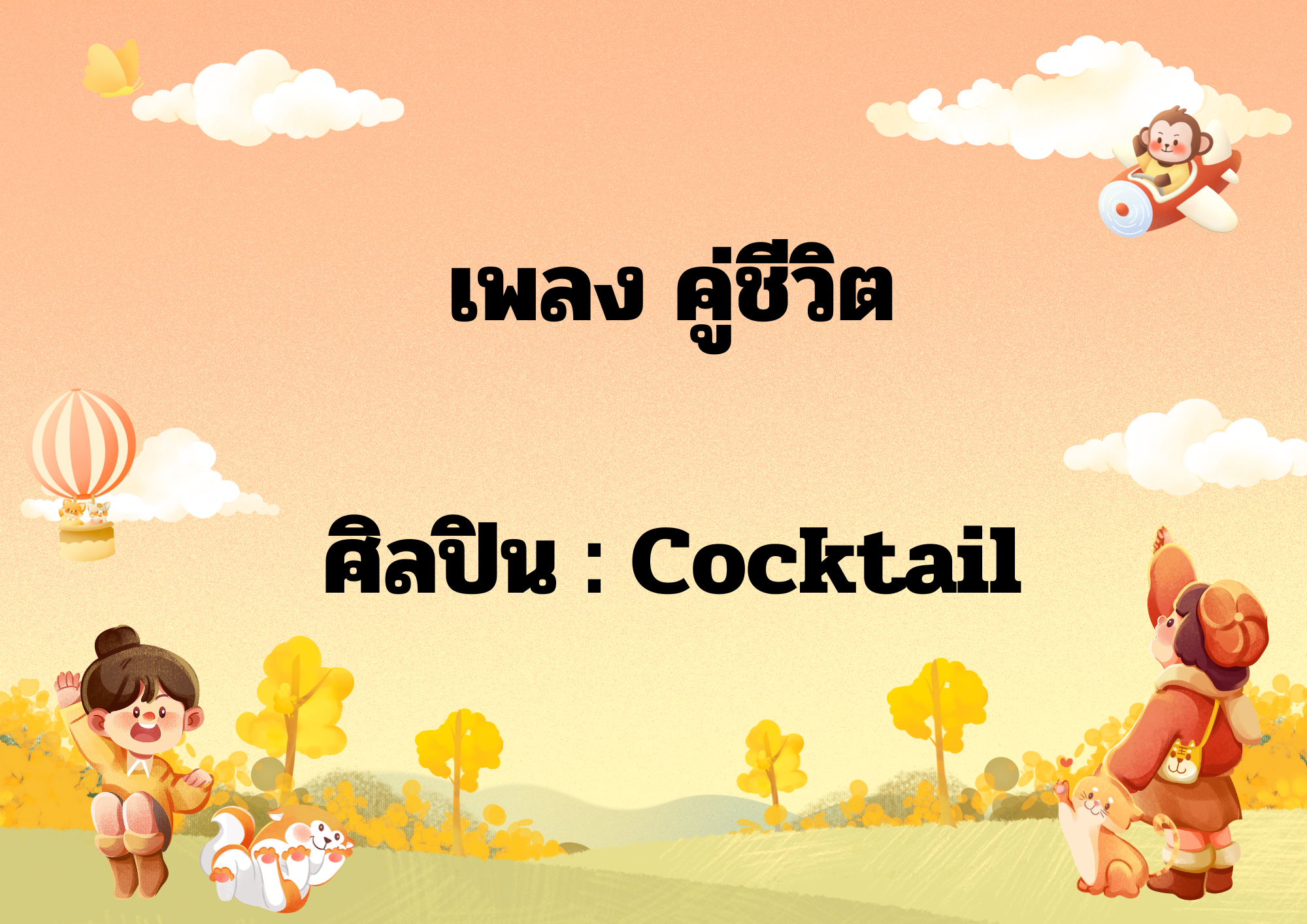 เพลงคู่ชีวิต  Cocktail