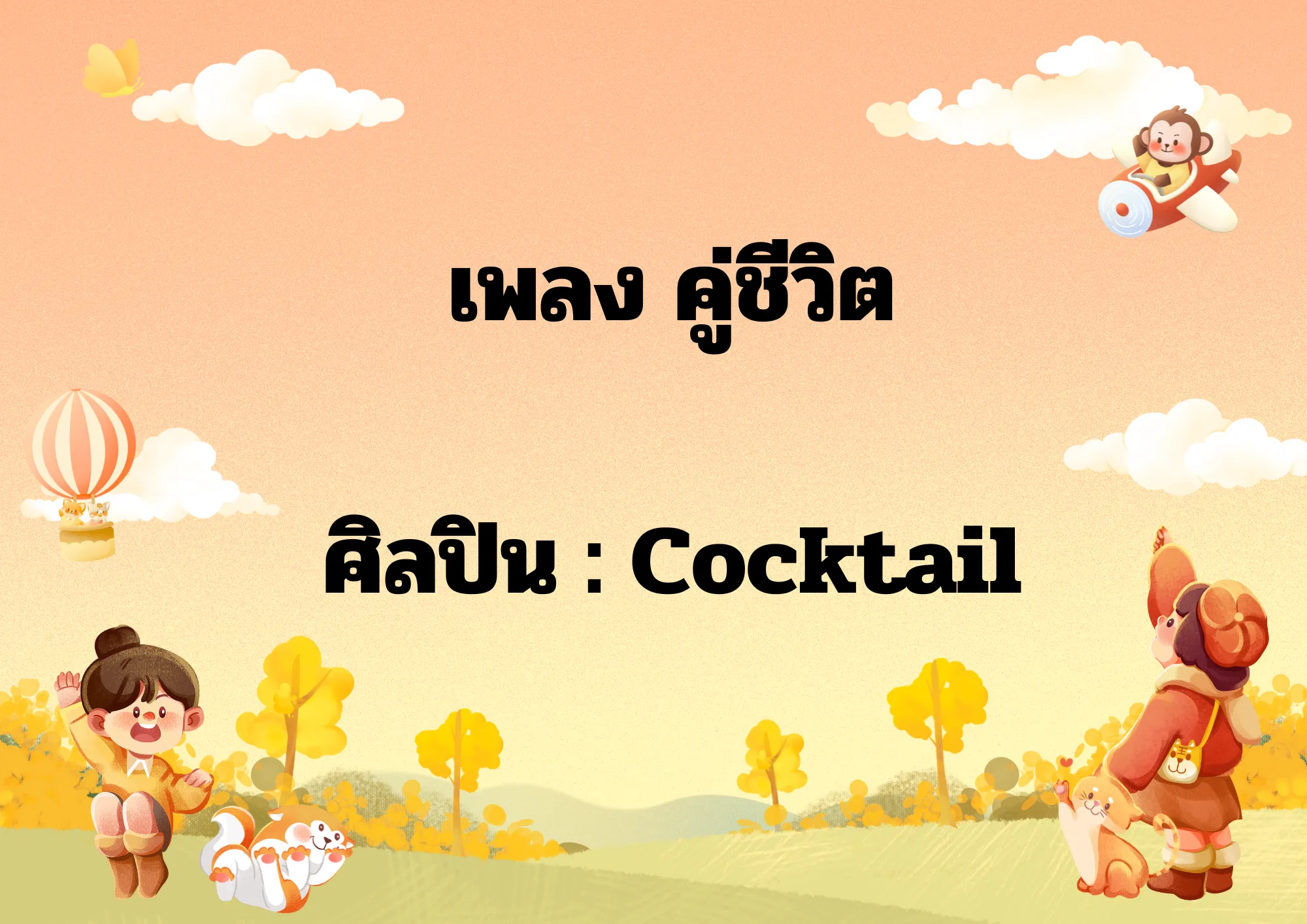 เพลงคู่ชีวิต  Cocktail