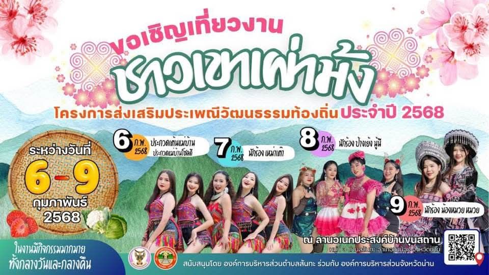 งานประเพณีและวัฒนธรรมท้องถิ่น ประจำปี 2568 ที่บ้านขุนสถาน จังหวัดน่าน  ระหว่างวันที่ 6 - 9 กุมภาพันธ์ 2568